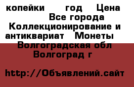 2 копейки 1766 год. › Цена ­ 800 - Все города Коллекционирование и антиквариат » Монеты   . Волгоградская обл.,Волгоград г.